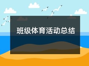 班级体育活动总结
