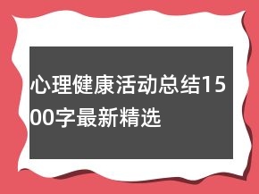 心理健康活动总结1500字最新精选