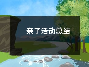 亲子活动总结