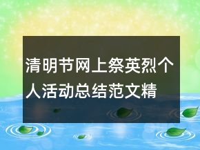 清明节网上祭英烈个人活动总结范文精选