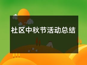 社区中秋节活动总结