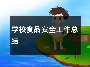 学校食品安全工作总结