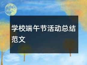 学校端午节活动总结范文