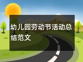 幼儿园劳动节活动总结范文