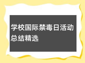 学校国际禁毒日活动总结精选