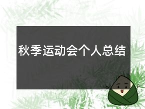 秋季运动会个人总结