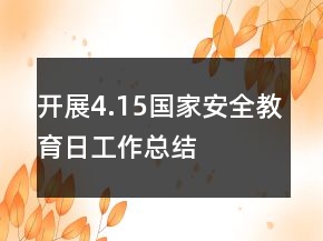 开展4.15国家安全教育日工作总结