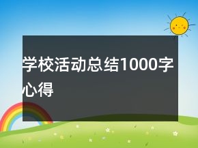 学校活动总结1000字心得