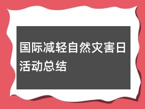 国际减轻自然灾害日活动总结