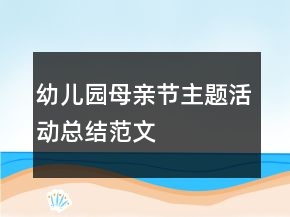 幼儿园母亲节主题活动总结范文