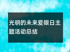 光明的未来爱眼日主题活动总结