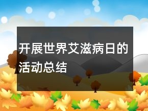 开展世界艾滋病日的活动总结
