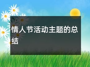 情人节活动主题的总结