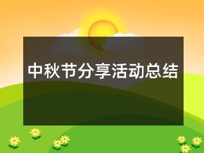 中秋节分享活动总结