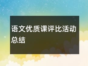 语文优质课评比活动总结