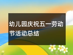 幼儿园庆祝五一劳动节活动总结