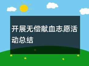 开展无偿献血志愿活动总结