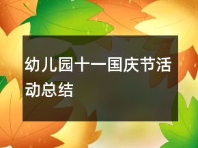 幼儿园十一国庆节活动总结