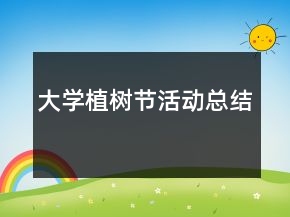 大学植树节活动总结