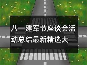 八一建军节座谈会活动总结最新精选大全
