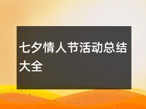 七夕情人节活动总结大全