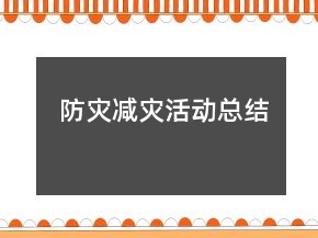 防灾减灾活动总结
