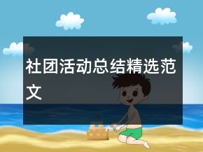 社团活动总结精选范文