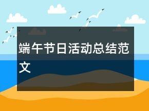 端午节日活动总结范文