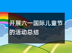 开展六一国际儿童节的活动总结