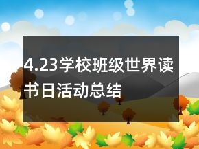 4.23学校班级世界读书日活动总结