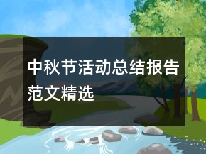 中秋节活动总结报告范文精选