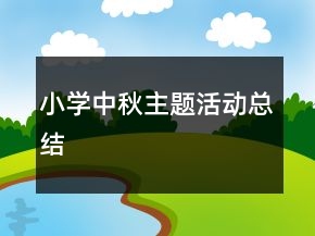 小学中秋主题活动总结