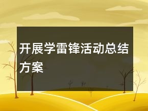 开展学雷锋活动总结方案