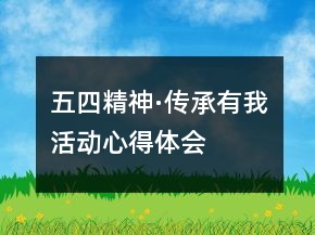 “五四精神·传承有我”活动心得体会精选