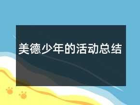 美德少年的活动总结