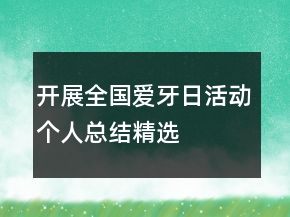 开展全国爱牙日活动个人总结精选