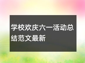 学校欢庆六一活动总结范文最新