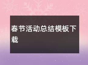 春节活动总结模板下载