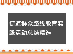 街道群众路线教育实践活动总结精选
