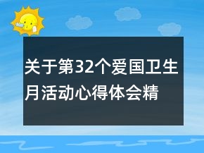 关于第32个爱国卫生月活动心得体会精选