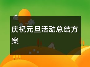 庆祝元旦活动总结方案