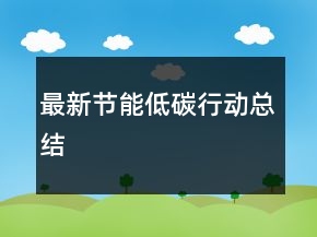 最新节能低碳行动总结