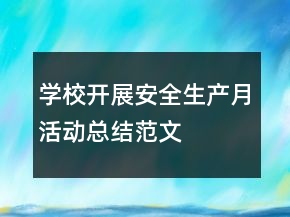 学校开展安全生产月活动总结范文