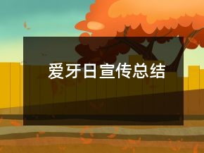 爱牙日宣传总结