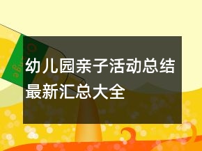 幼儿园亲子活动总结最新汇总大全