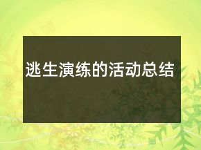 逃生演练的活动总结