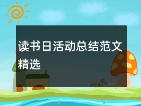 读书日活动总结范文精选