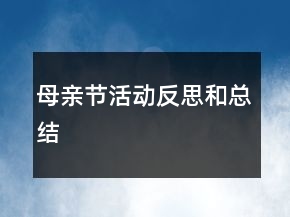 母亲节活动反思和总结