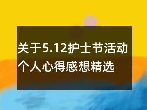 关于5.12护士节活动个人心得感想精选