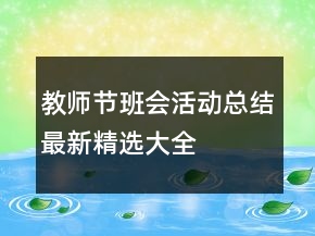 教师节班会活动总结最新精选大全